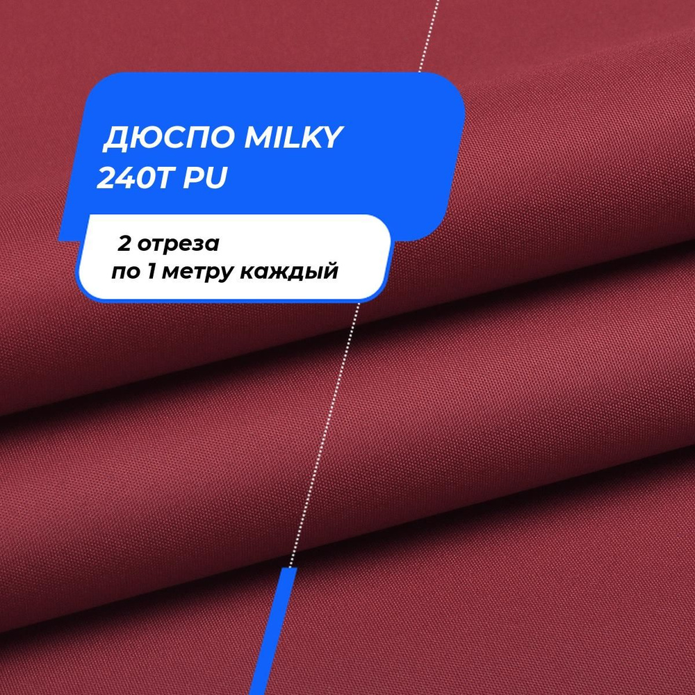 Ткань для шитья и дома Дюспо MILKY 240T PU на отрез 2 шт по 1 м*150 см каждый  #1