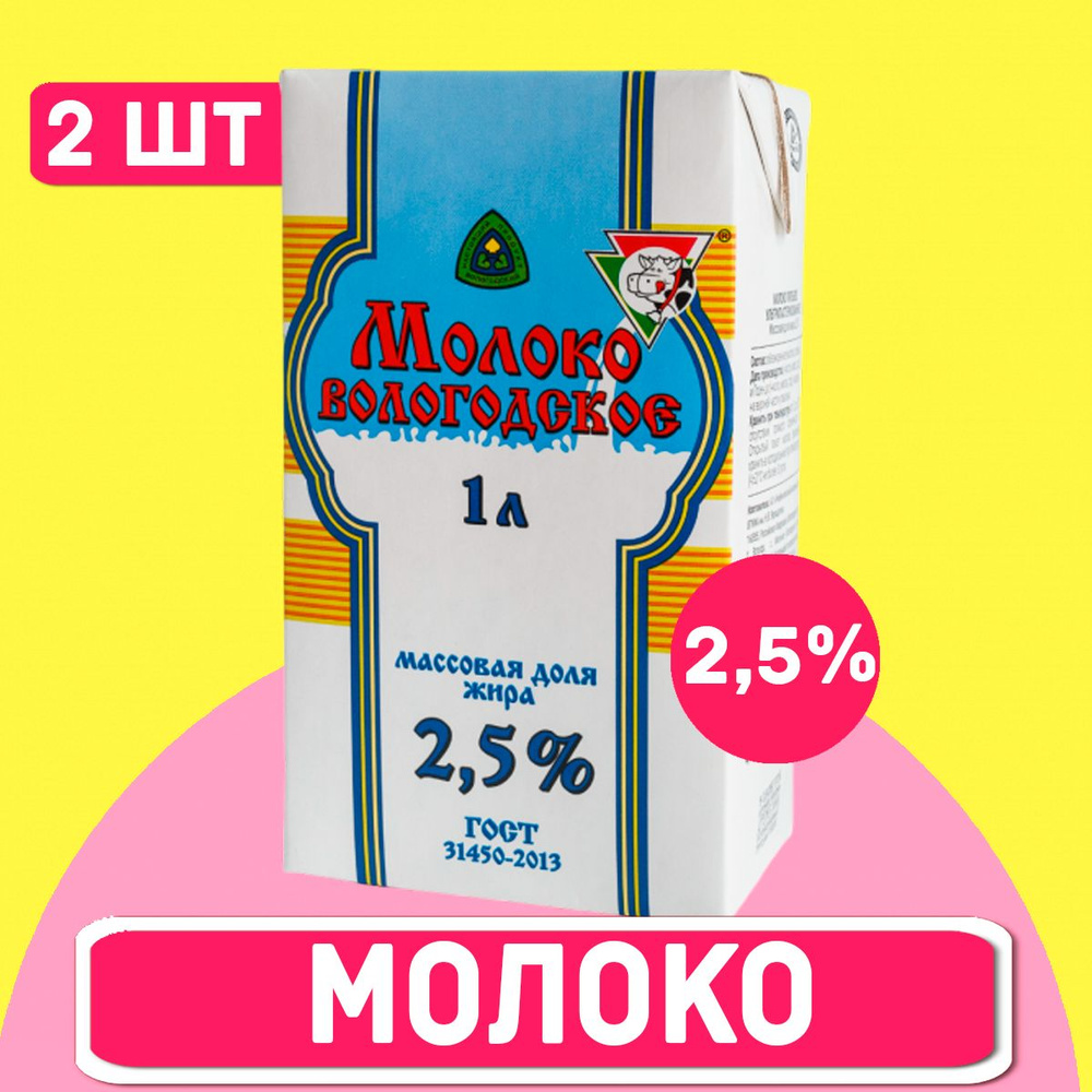 Молоко ВОЛОГОДСКОЕ 2,5% ГОСТ, 2 шт по 1 л, в упаковке #1