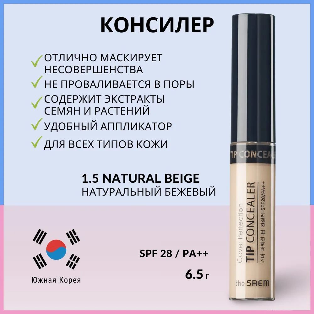 Консилер для маскировки недостатков кожи The Saem Cover Perfection Tip Concealer 1.5 Natural Beige, 6.5 #1