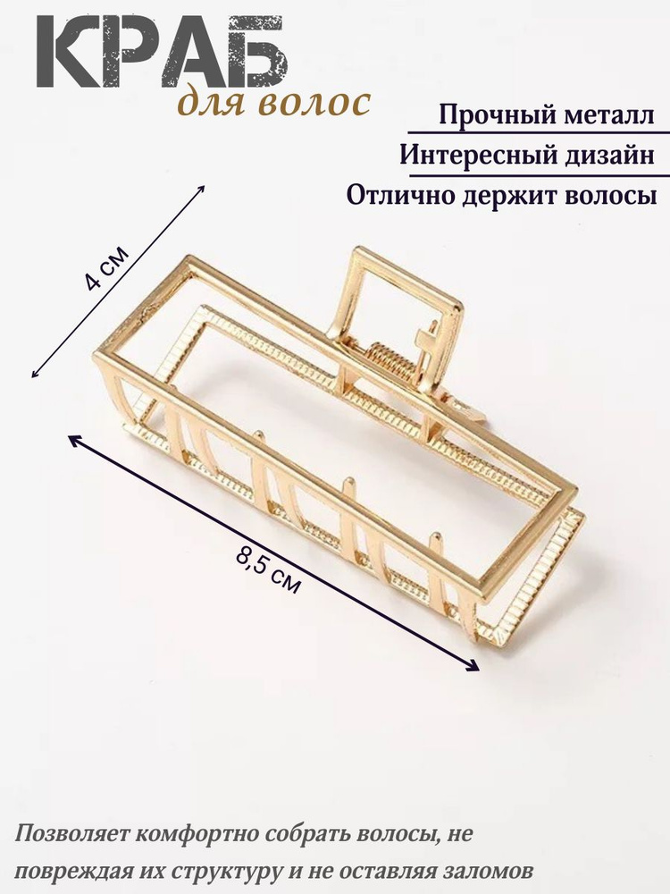 Женская заколка краб для украшения волос / Зажим, краб заколка для пучка металлический золотой  #1