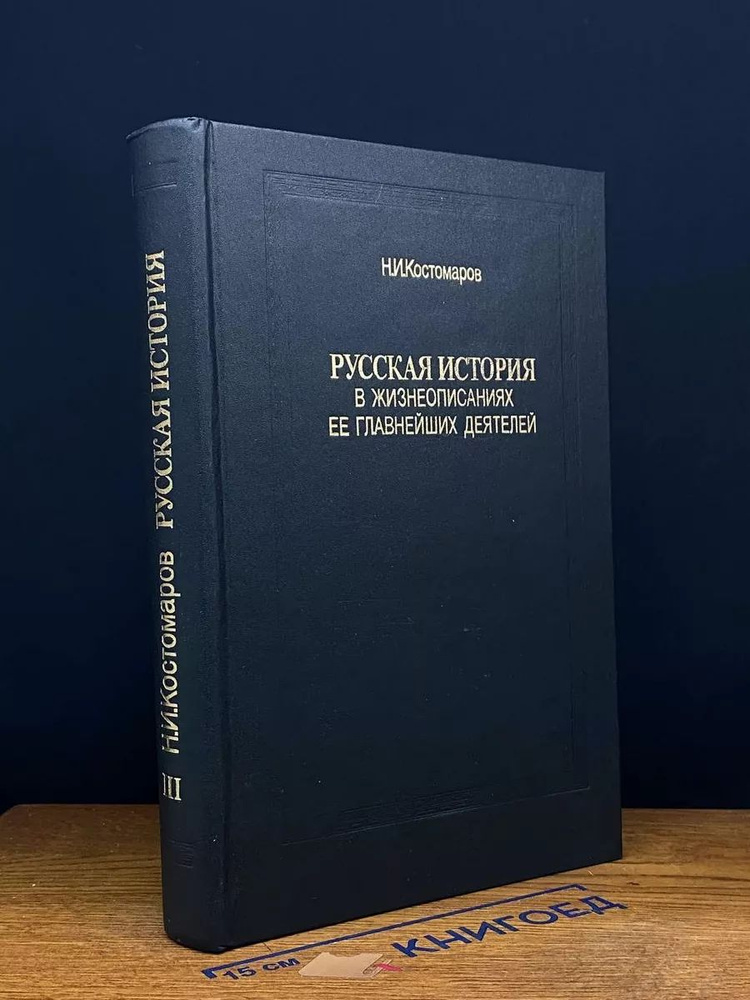 Русская история в жизнеописаниях ее главнейших деятелей 3  #1