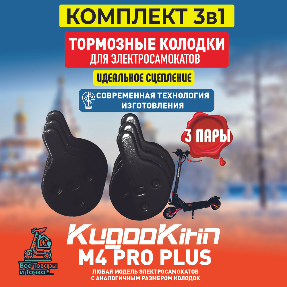 Тормозные колодки для электросамоката Kugoo m4 pro plus 3шт #1