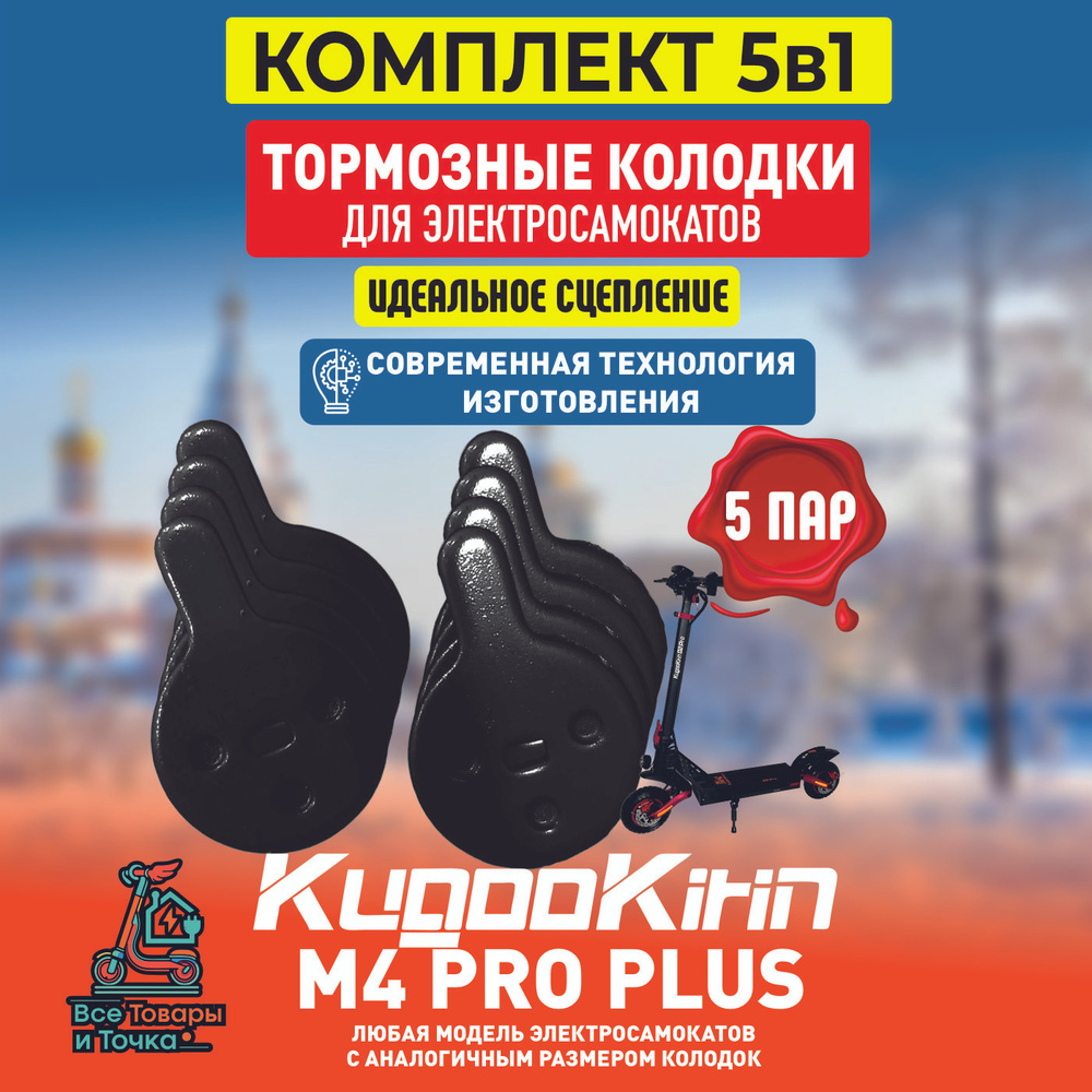 Тормозные колодки для электросамоката Kugoo m4 pro plus, 5 пар #1