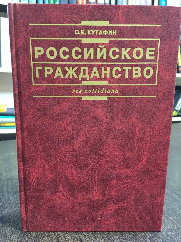 Кутафин О. Российское гражданство. | Кутафин Олег Емельянович  #1