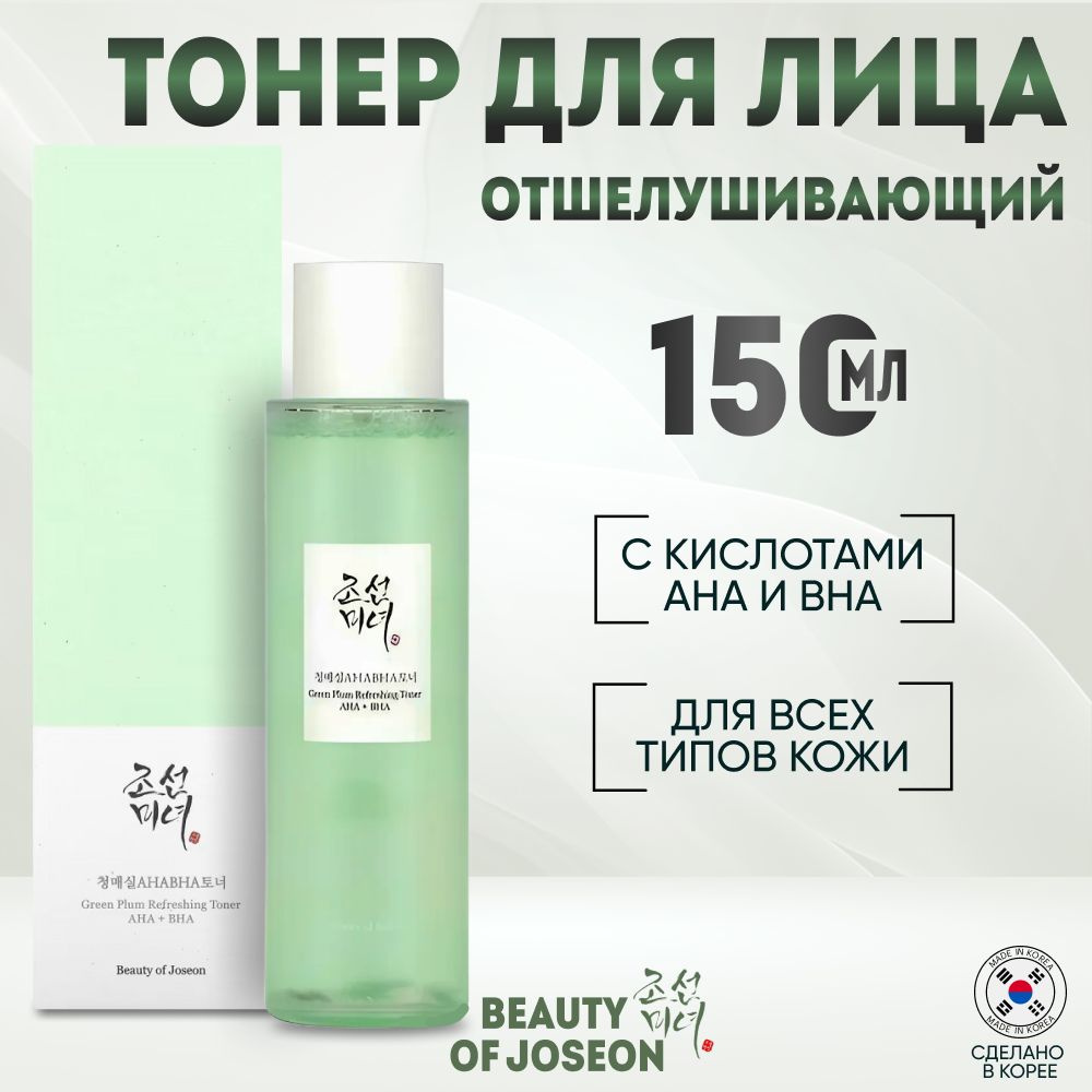 BEAUTY OF JOSEON Green Plum Refreshing toner, обновляющий тонер AHA BHA 150мл #1