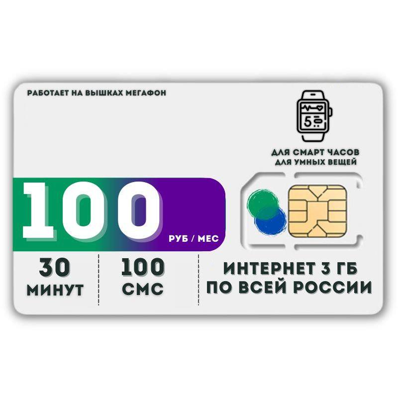 SIM-карта Сим карта Интернет для смарт часов и других устройств 100 руб в месяц 30 минут 100 смс 2 ГБ #1