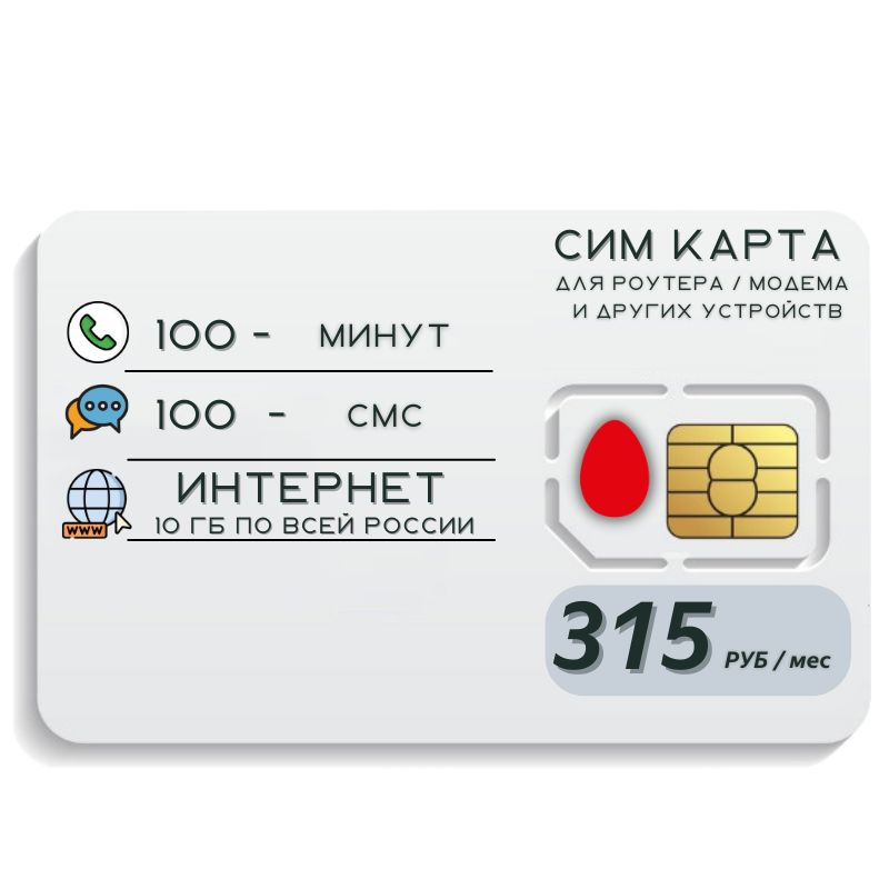 SIM-карта Сим карта Интернет 315 руб в месяц 10ГБ для любых (модем, роутер, камера, мобильный) устройств #1