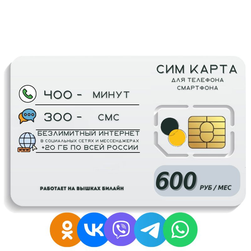 SIM-карта Сим карта Безлимитный интернет в социальных сетях и мессенджерах 600 руб. 20 гб в месяц для #1