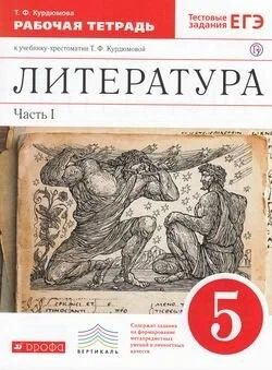 Курдюмова. Литература. 5 класс. Рабочая тетрадь. В 2-х частях. "Вертикаль". ФГОС | Курдюмова Тамара Федоровна, #1