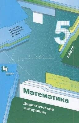 Математика 5 класс. А. Г. Мерзляк. Дидактические материалы | Мерзляк Аркадий Григорьевич  #1