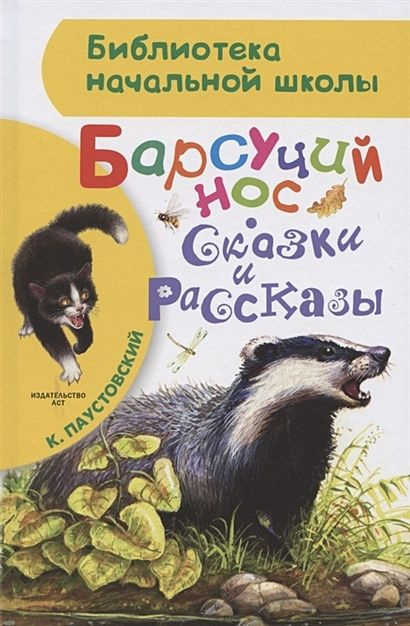 Паустовский Константин Георгиевич: Барсучий нос. Сказки и рассказы  #1