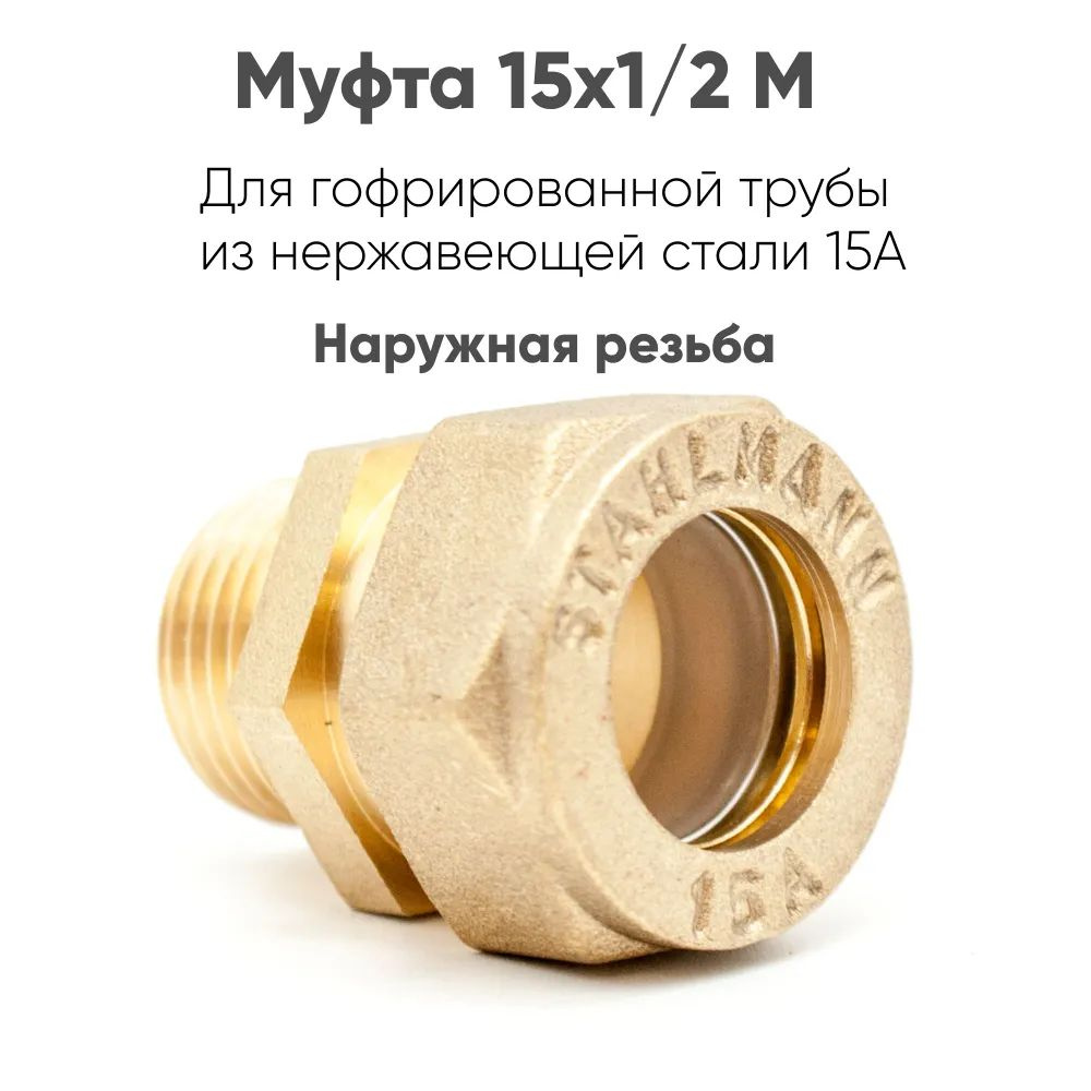 Муфта (M) 15х1/2 EF наружная резьба для гофрированной трубы из нержавеюшей стали  #1