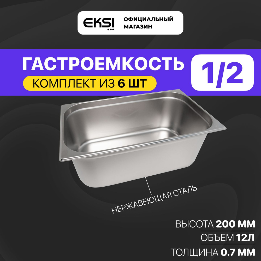 Гастроемкость GN 1/2 200 мм EKSI E812-8W, 6 штук / 32.5x26.5x20 см / нержавеющая сталь  #1