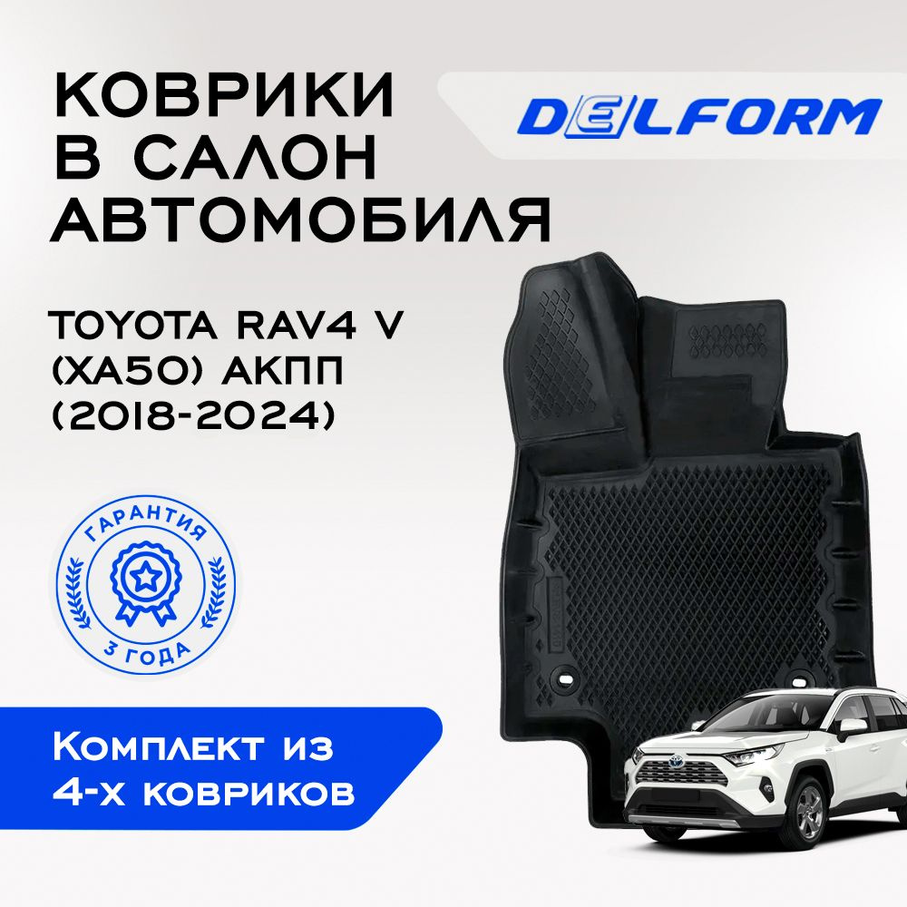 Коврики в Toyota RAV4 V (XA50) АКПП (2018-2024),EVA коврики Тойота РАВ4 5 (ХА50) АКПП с бортами и EVA-ячейками #1