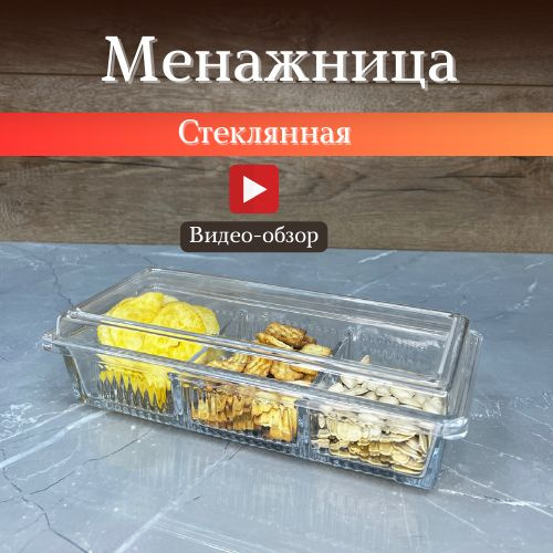 Менажница стеклянная 3 в 1 #1