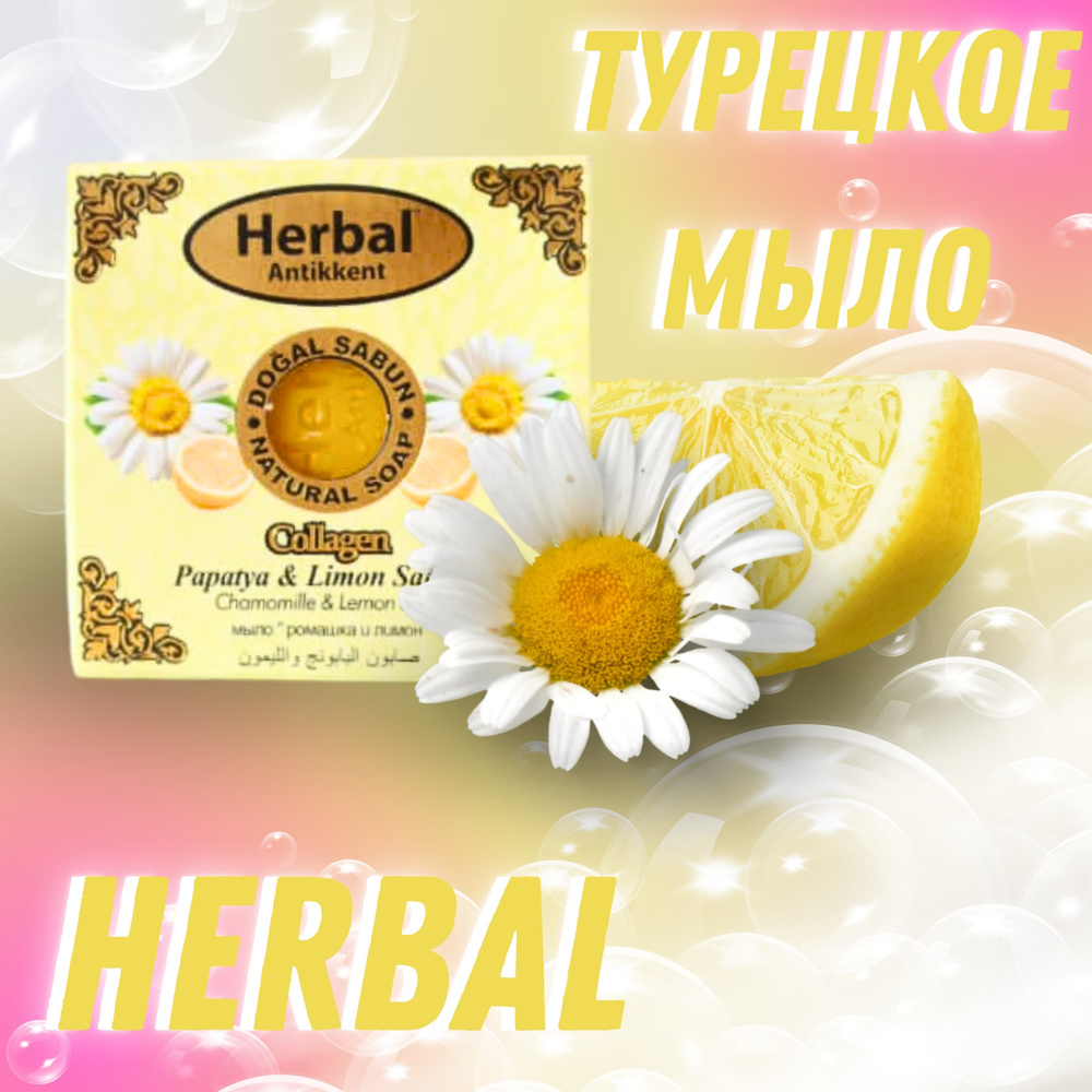 Herbal Antikkent Твердое мыло #1