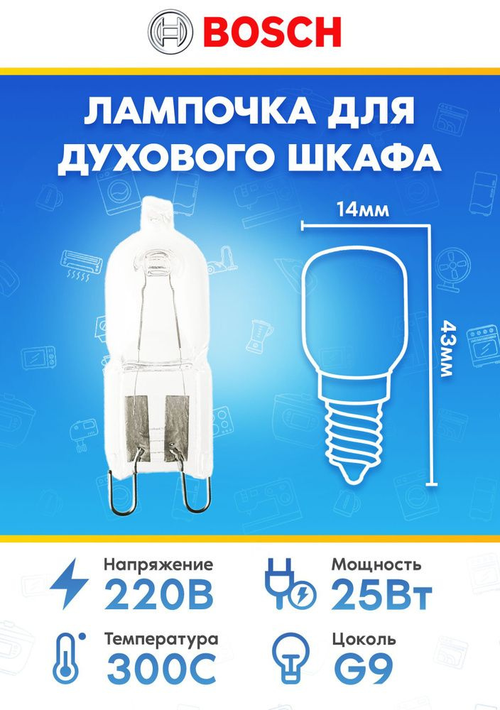 Лампа для духового шкафа Bosch (Бош) , Siemens (Сименс) 607291 633541 491743 608657 10004812  #1