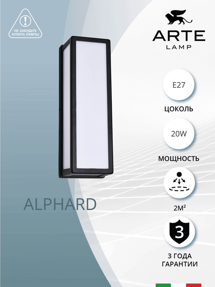 Уличный настенный светильник Arte Lamp ALPHARD A8526AL-2BK / E27 / черный  #1