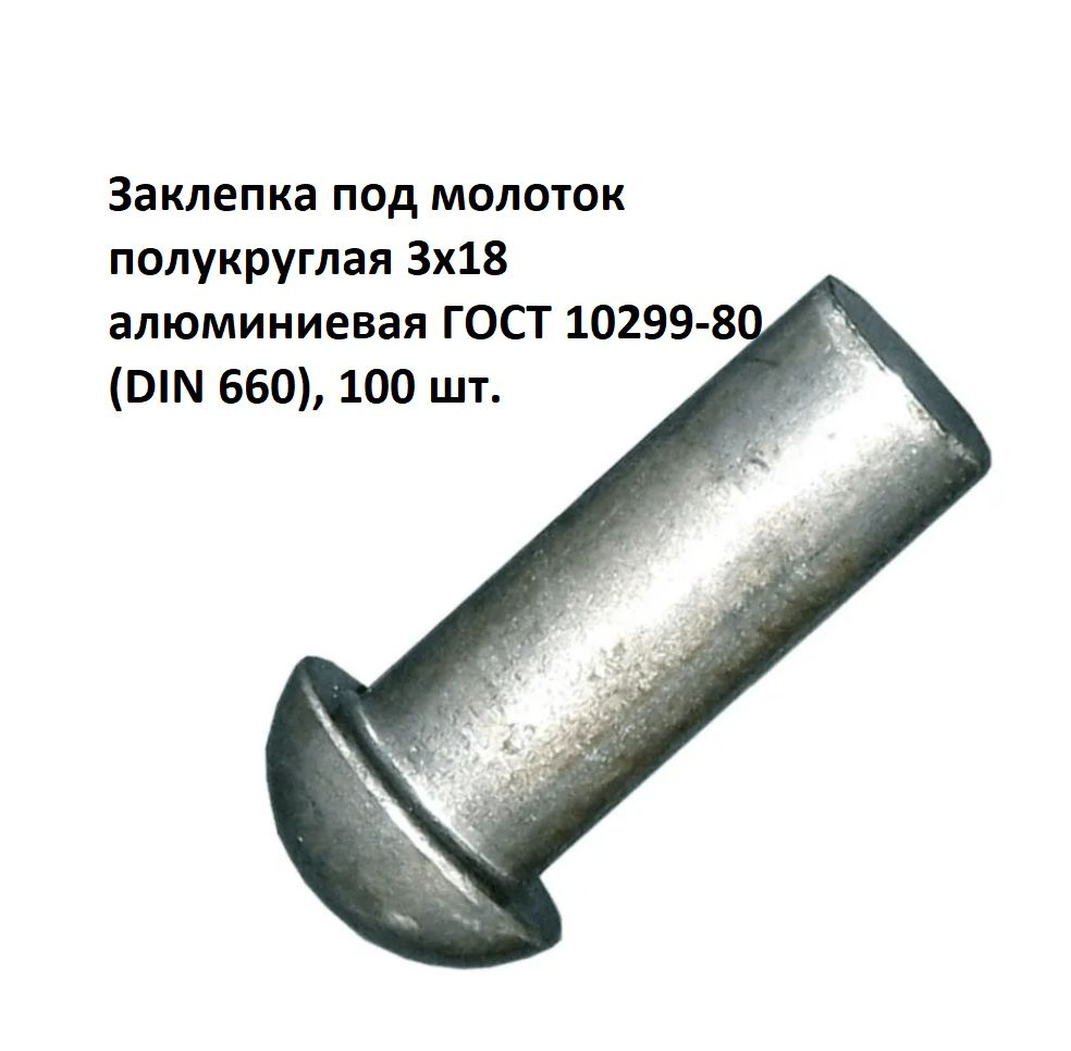 Заклепка под молоток полукруглая 3х18 алюминиевая ГОСТ 10299-80 (DIN 660), 100 шт.  #1