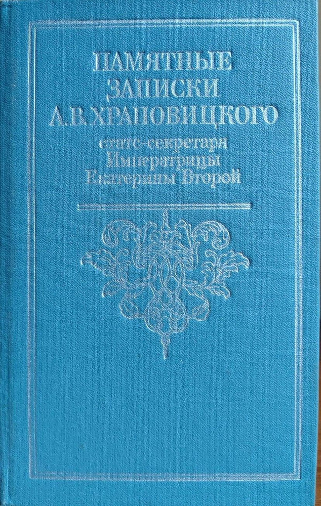 Памятные записки А. В. Храповицкого, статс-секретаря императрицы Екатерины Второй. | Храповицкий А. В. #1