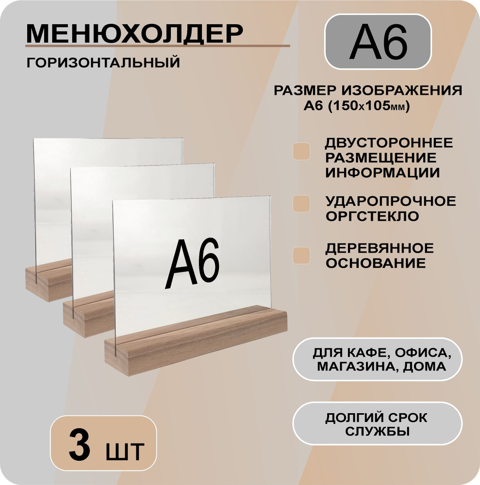 Менюхолдер А6 на деревянном основании горизонтальный , комплект 3шт. / Подставка под меню настольная #1