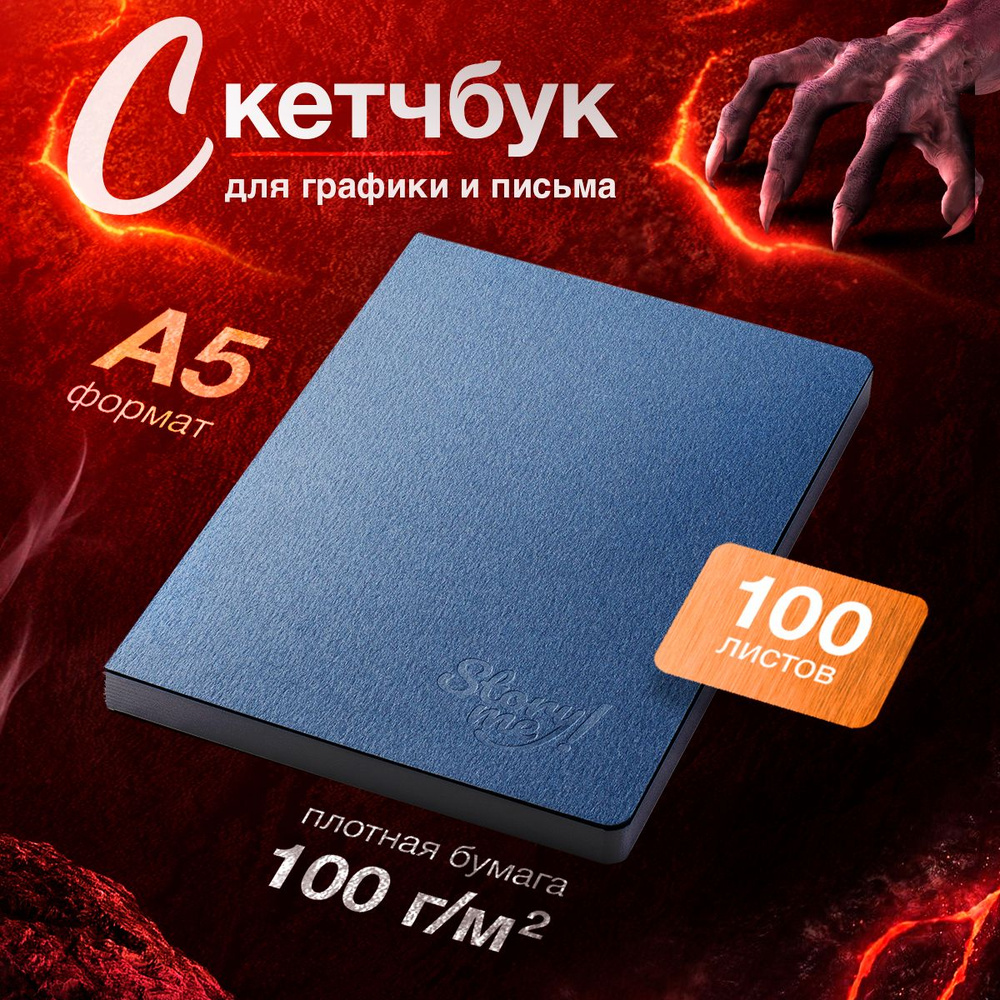 Скетчбук А5 14x21 Story Me! Синяя обложка, черный срез, 100 листов  #1