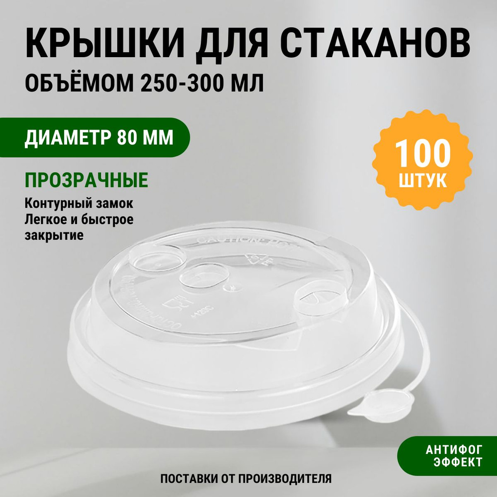 Крышки для стаканов 250 мл, 80 мм пластиковые с клапаном, одноразовые для кофе на бумажные стаканчики, #1