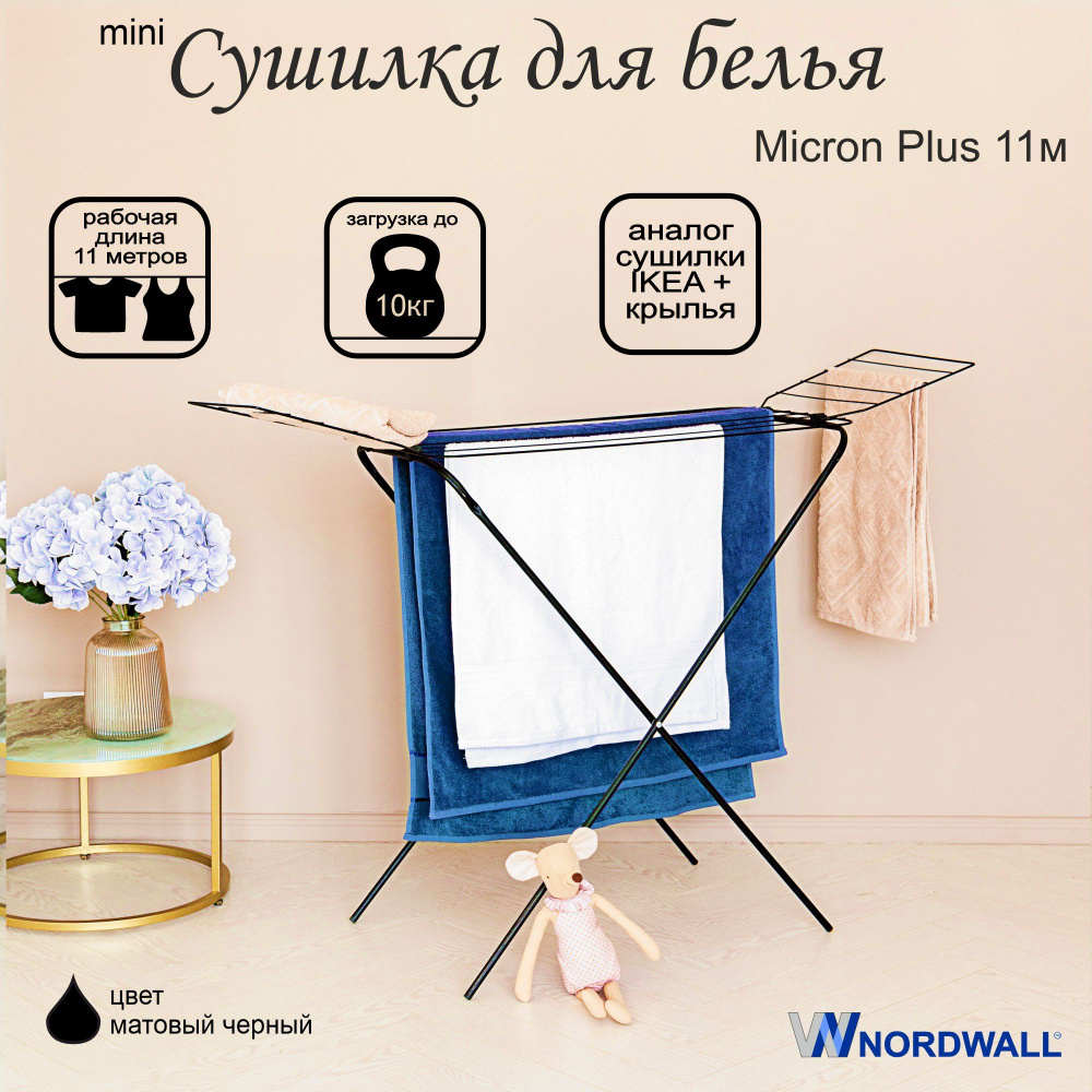 Сушилка для белья напольная Micron Plus 11 м #1