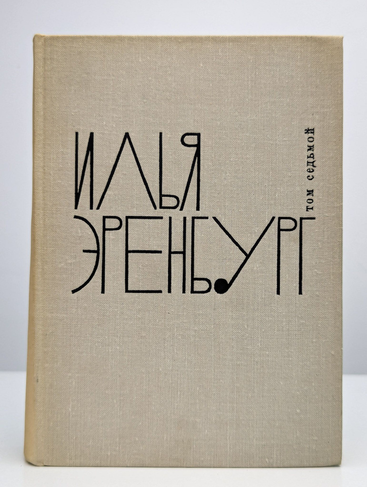 Илья Эренбург. Собрание сочинений в 9 томах. Том 7 (Арт. 0201576) | Эренбург Илья Григорьевич  #1