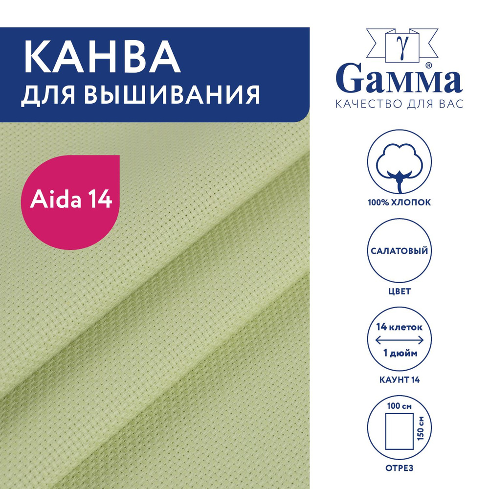 Канва для вышивания K04 "Gamma" Aida №14, 100% хлопок,150x100 см салатовый  #1