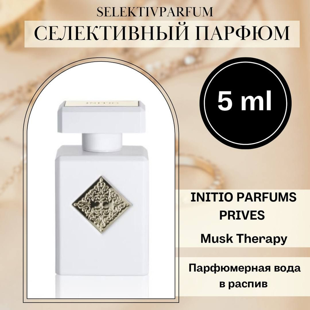 Initio Parfums Prives Musk Therapy 5ml Парфюмерная вода в распив #1