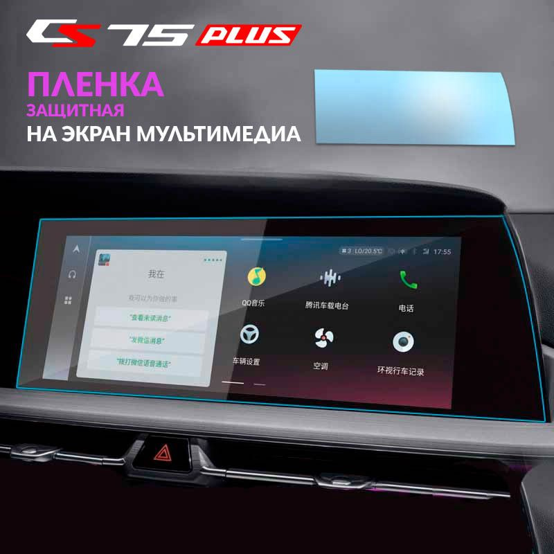 Защитная пленка Changan CS 75 plus на экран мультимедиа #1