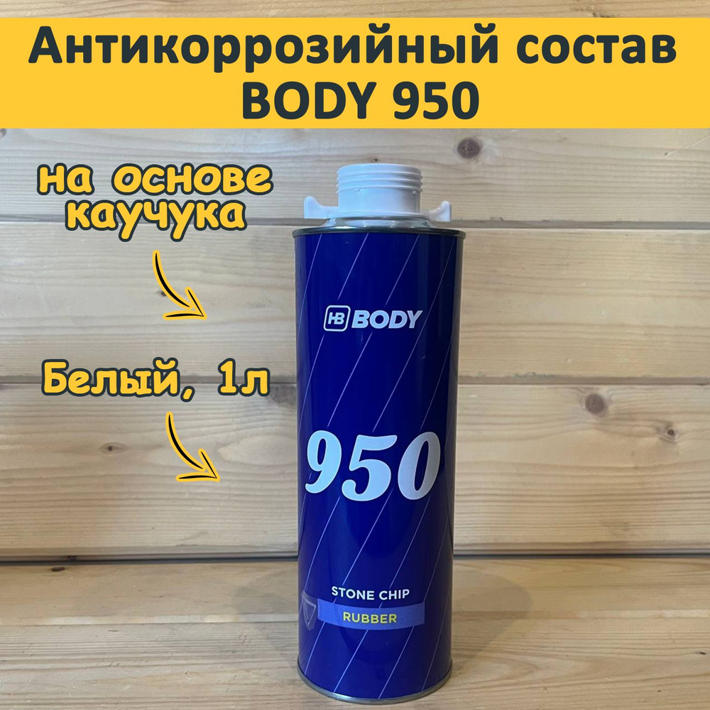 Антигравий для автомобиля под пистолет, BODY 950 антикоррозийный состав, евробаллон, 1 литр - черный #1