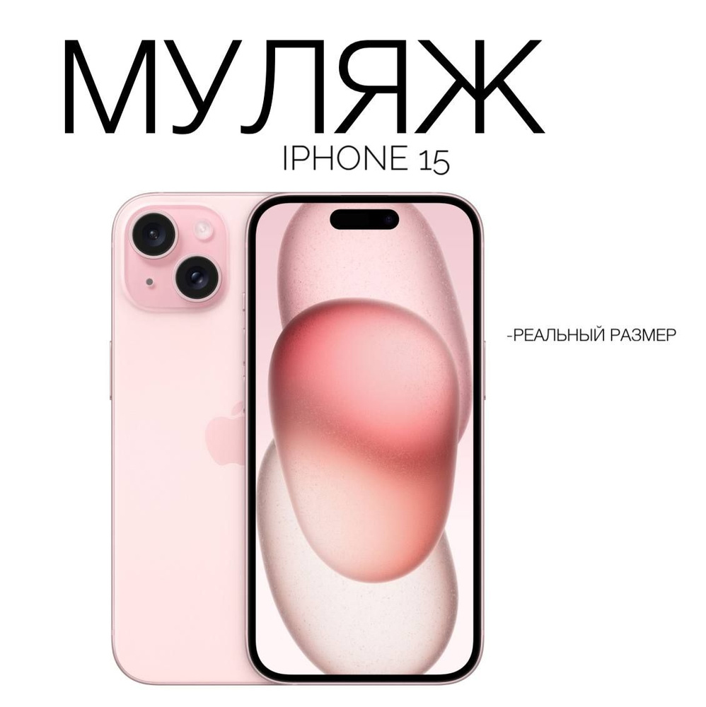 Муляж iPhone 15 / макет копия айфона/ розовый #1