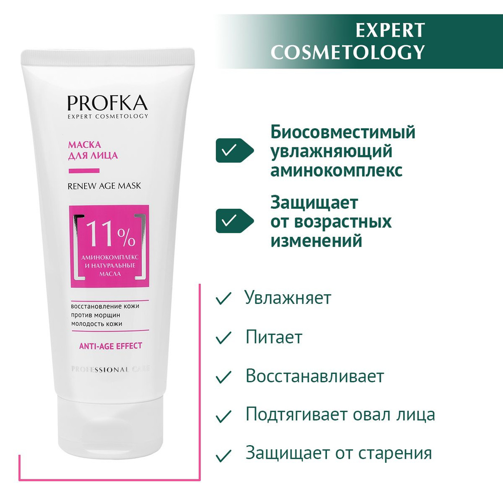 PROFKA Expert Cosmetology Маска для лица RENEW Age Mask с аминокомплексом и натуральными маслами, 175 #1