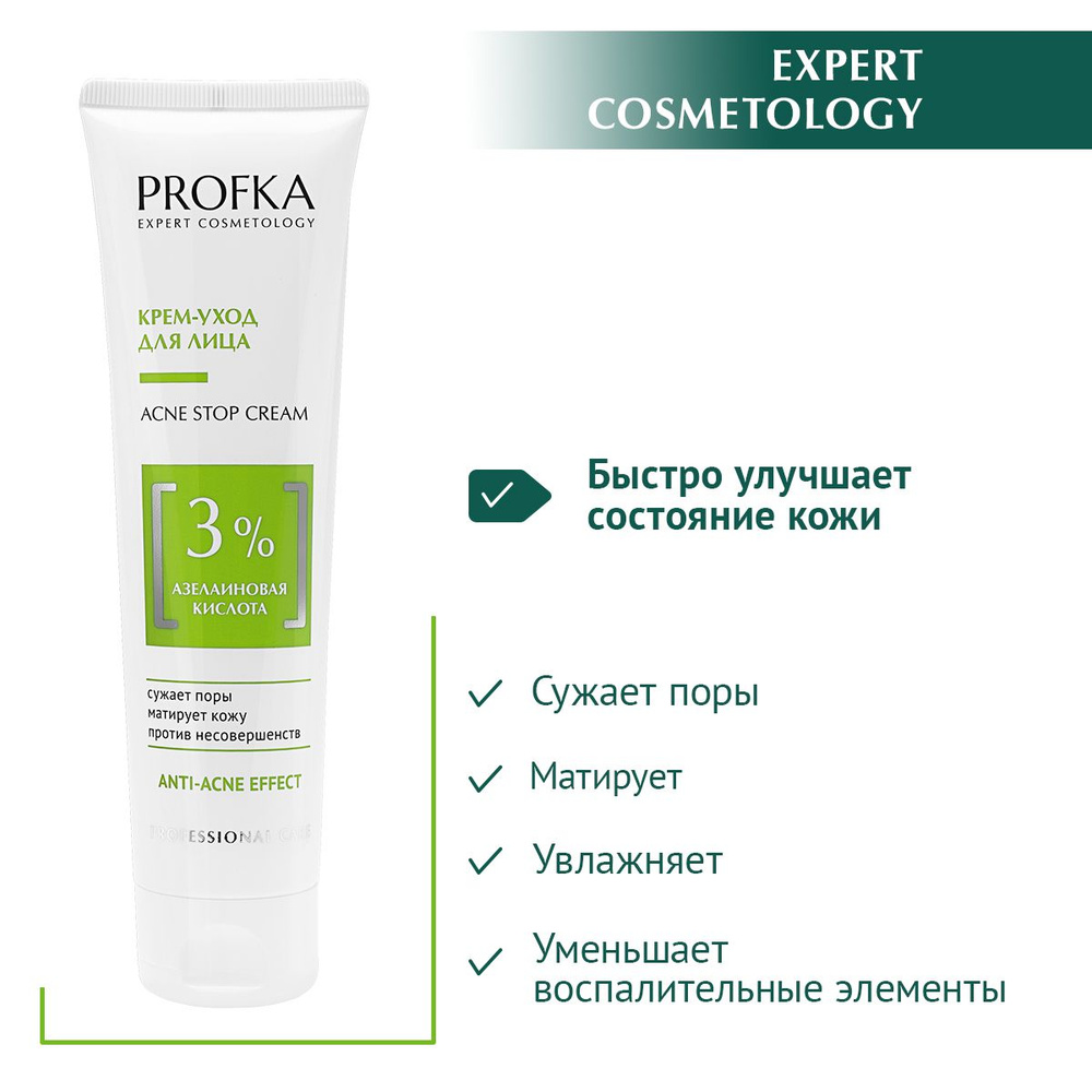 PROFKA Expert Cosmetology Крем-уход для лица ACNE Stop Cream с азелаиновой кислотой, 100 мл  #1