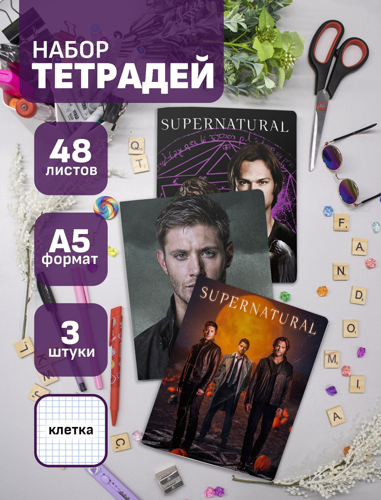 Набор тетрадей (3шт.) 48л. Сверхъестественное / Supernatural / SPN #1