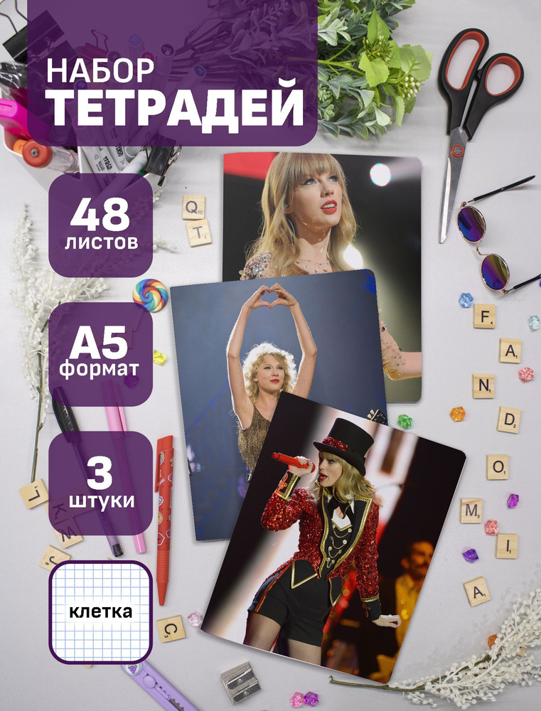 Тетради Тейлор Свифт / Taylor Swift 48 л., 3 шт. #1