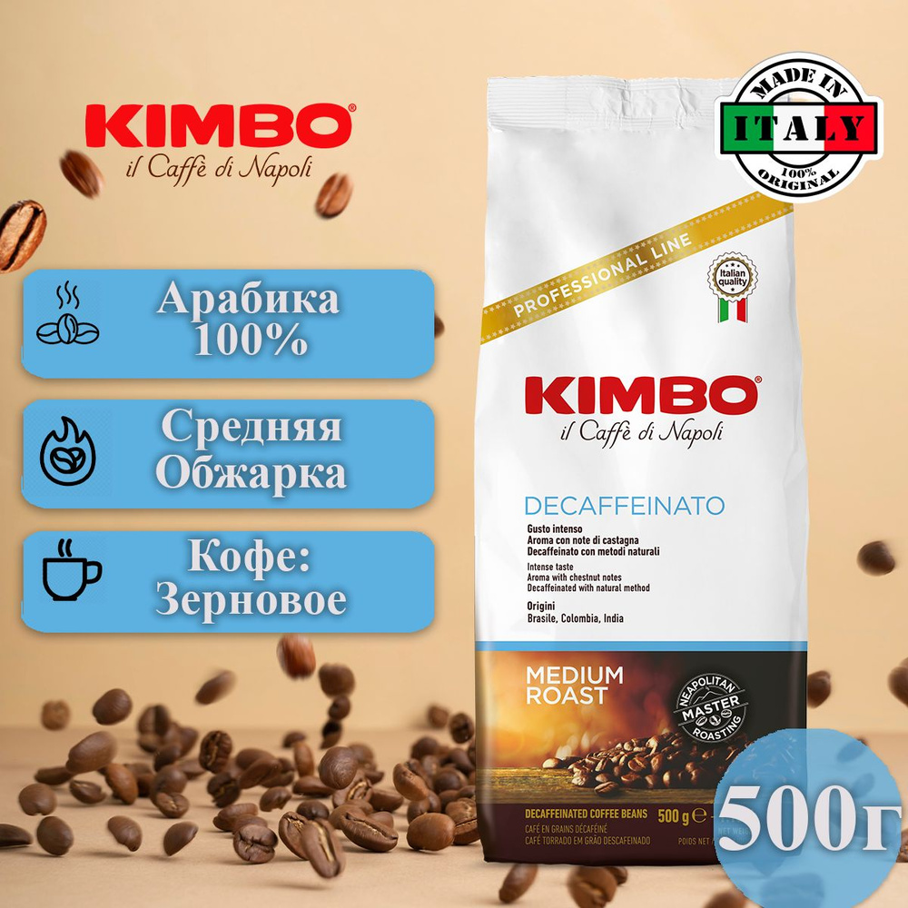 Кофе в зернах 500г, декаф, Kimbo Decaffeinato #1