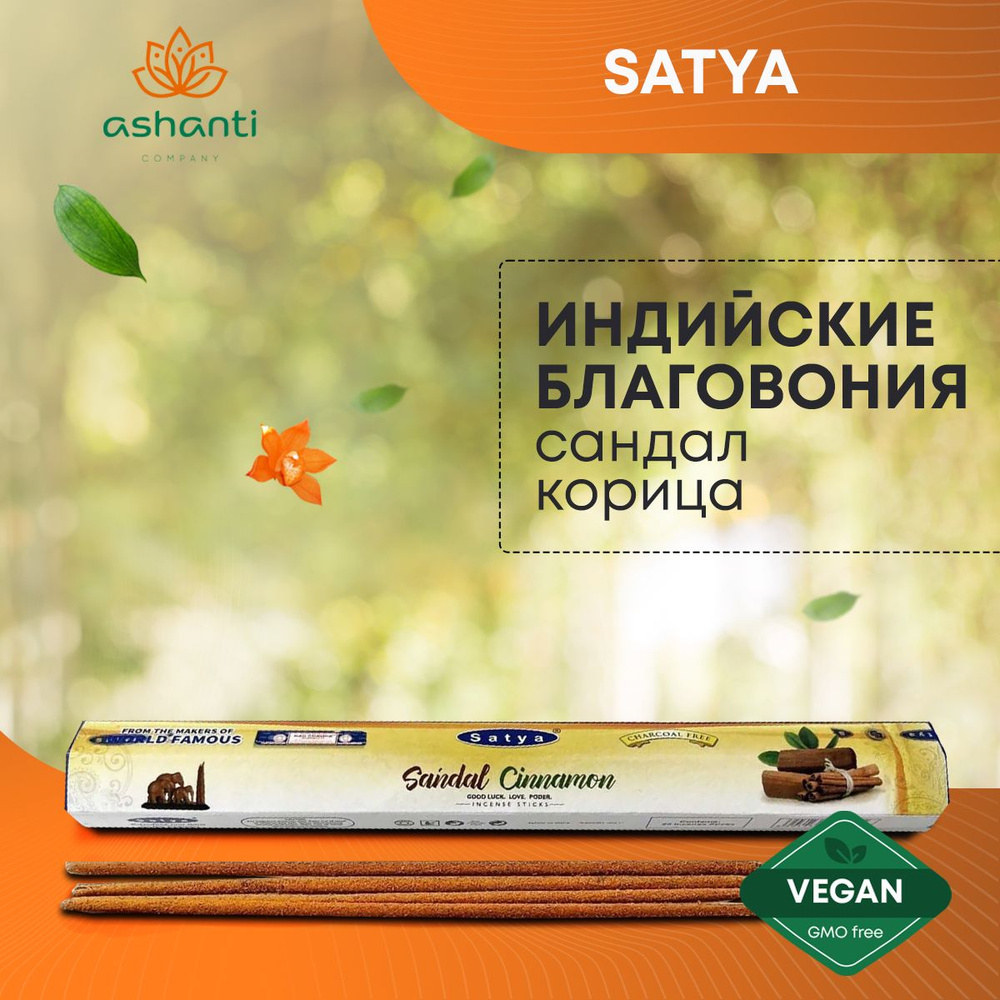 Благовония Sandal Cinnamon (Сандал Корица) Ароматические индийские палочки для дома, йоги и медитации, #1