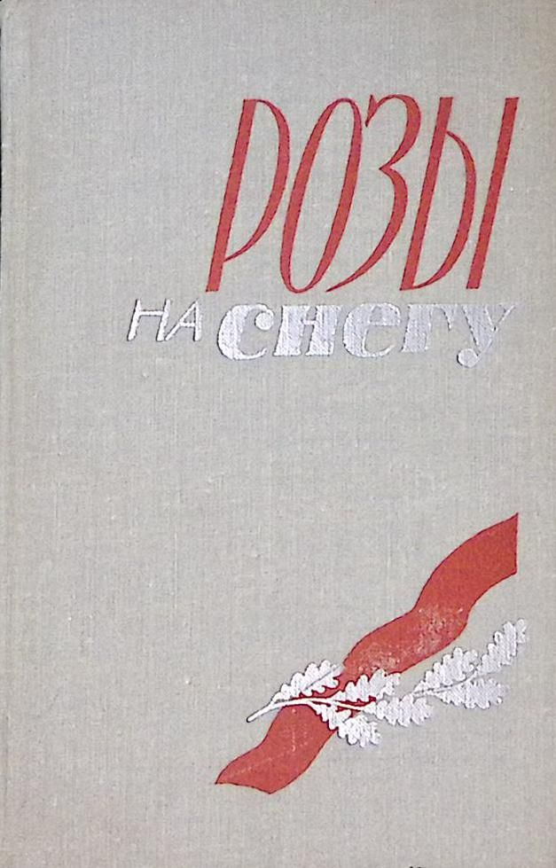 Книга "Розы на снегу" 1973 . Ленинград Твёрдая обл. 353 с. С ч/б илл  #1