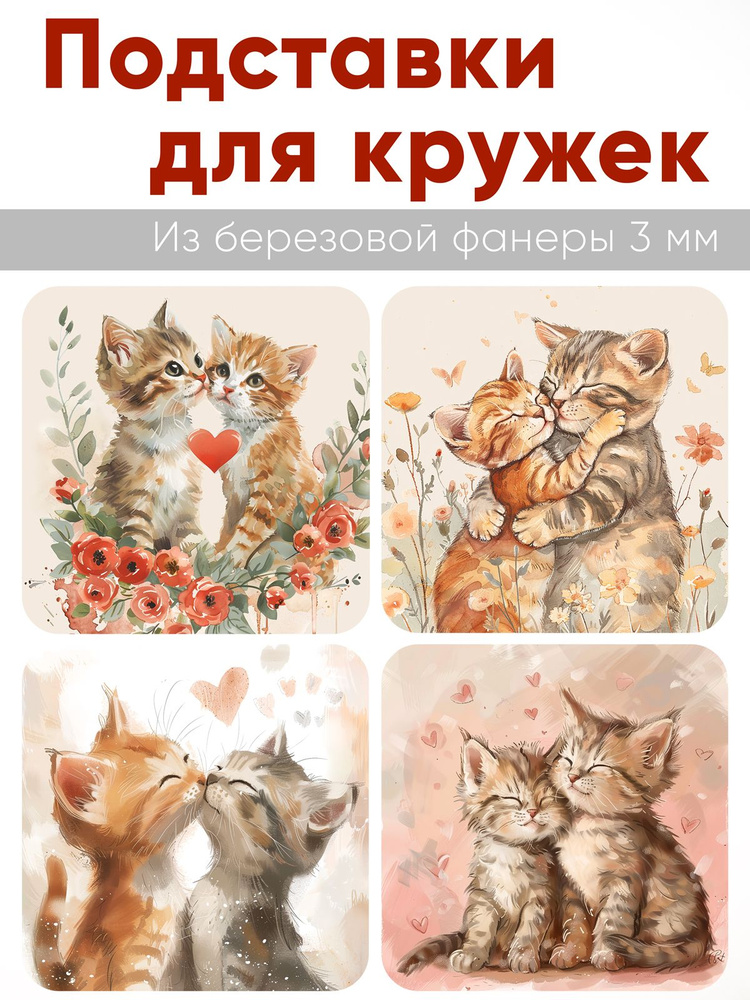 Подставки для кружек Котики , 4 шт (10 х 10 см), березовая фанера (Костер)  #1