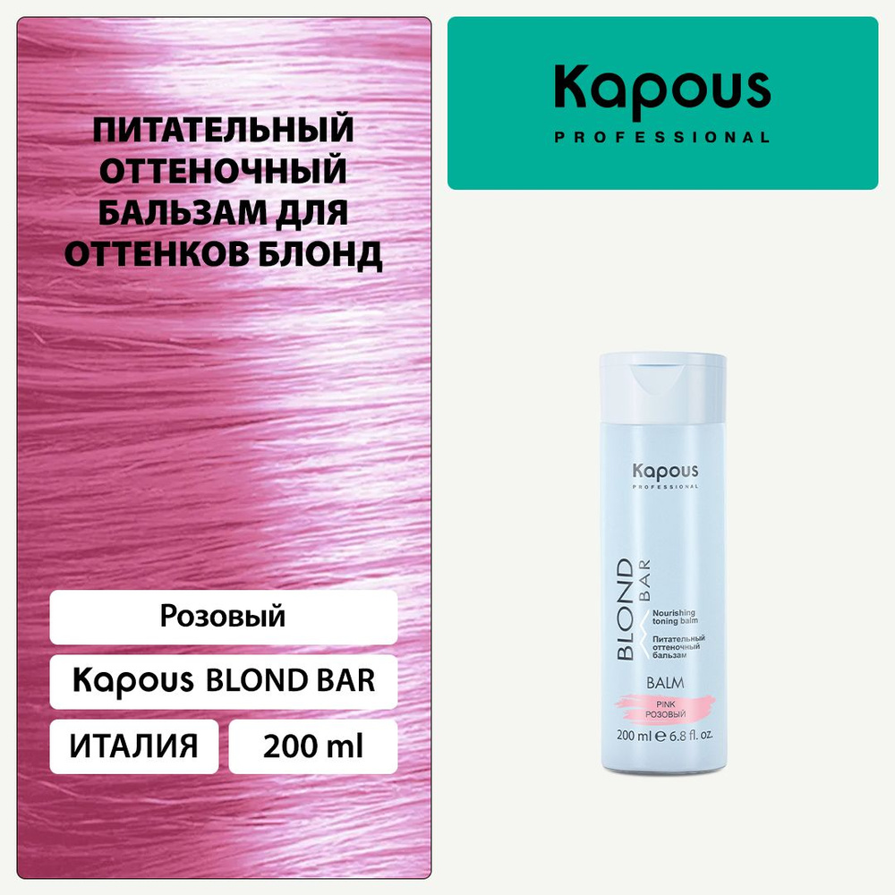 Kapous Blond Bar Питательный оттеночный бальзам Розовый для оттенков блонд 200 мл  #1