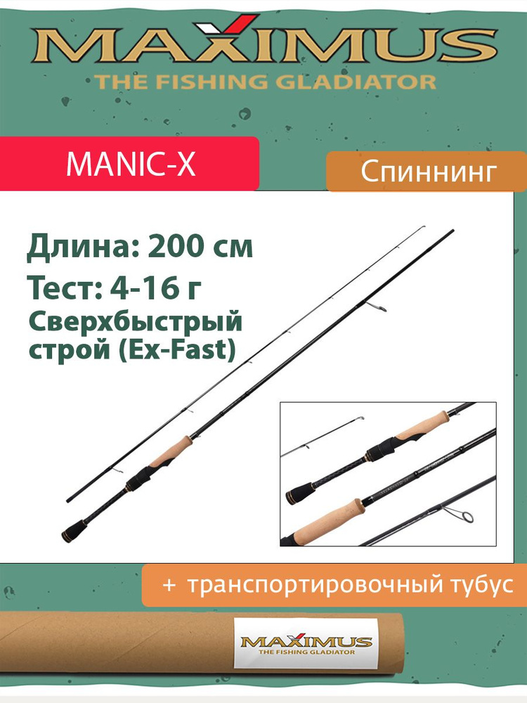 Спиннинг Maximus MANIC-X 20L 2.0m 4-16g (MTSSMX20L) #1