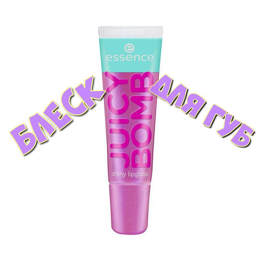 Блеск для губ ESSENCE JUICY BOMB, тон 105 #1