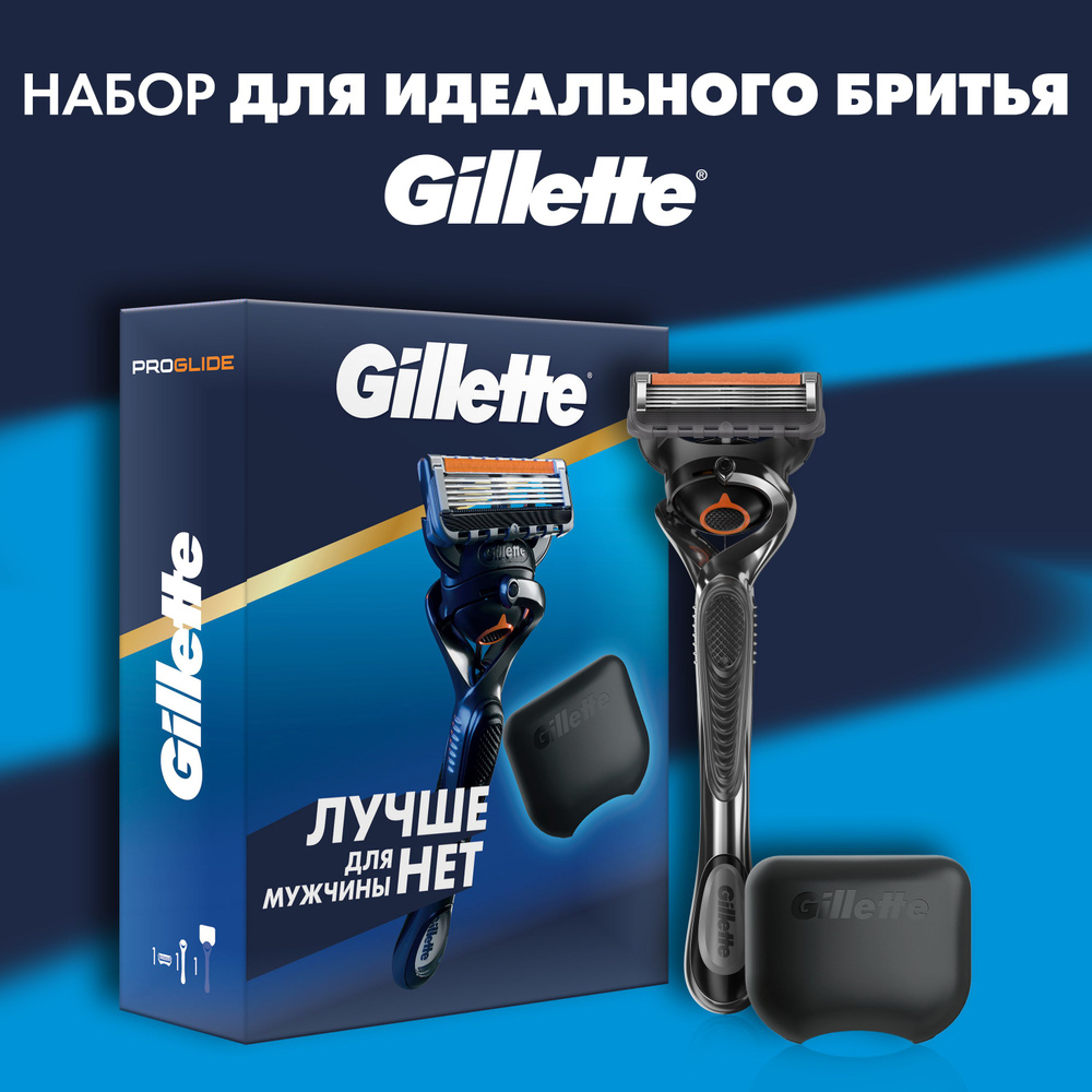 Подарочный набор для идеального бритья Gillette ProGlide с чехлом для бритвы  #1