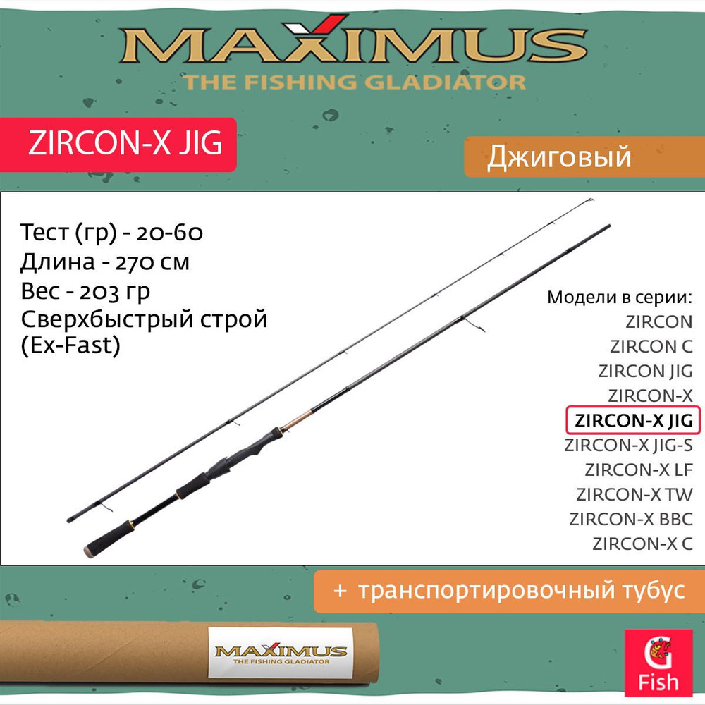 Спиннинг Maximus ZIRCON-X JIG 27H 2,7m 20-60g #1