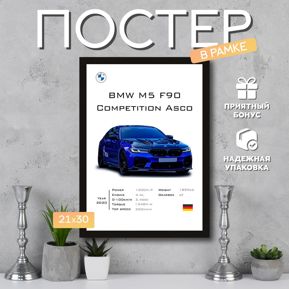 Интерьерный постер в рамке А4 BMW M5 F90 Competition Asco 2 / Плакат для дома, интерьера / Подарок, другу, #1