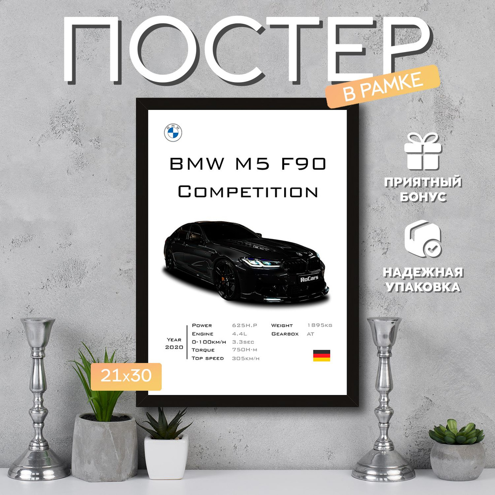 Интерьерный постер в рамке А4 BMW M5 F90 Competition Black / Плакат для дома, интерьера / Подарок, другу, #1