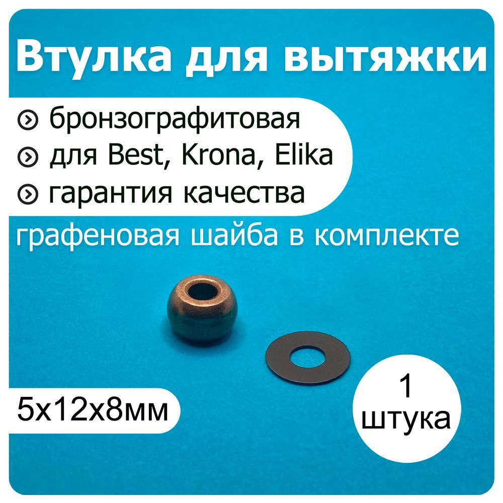 Бронзографитовая втулка 5*12*8 электромотора вытяжки BEST, Krona, Elika, Elikor - 1 втулка и 1 шайба #1